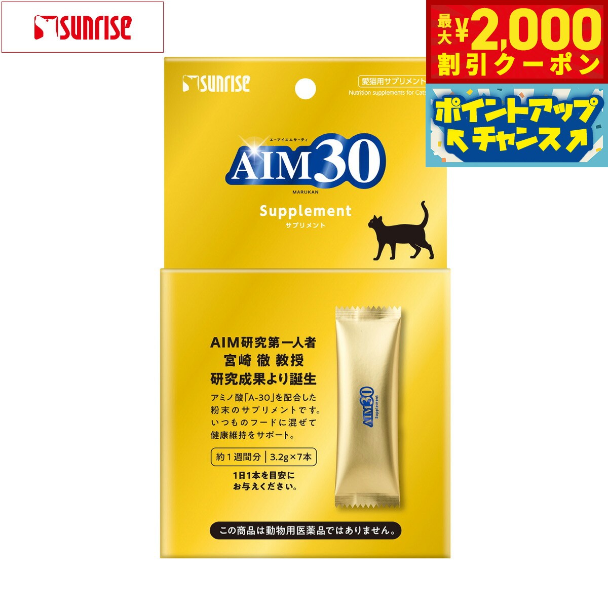 乐天商城 - 【最大2000円OFFクーポン！＆店内ポイント最大51倍！6月4日！】マルカン サンライズ AIM30 サプリメント 猫用 3.2g×7本