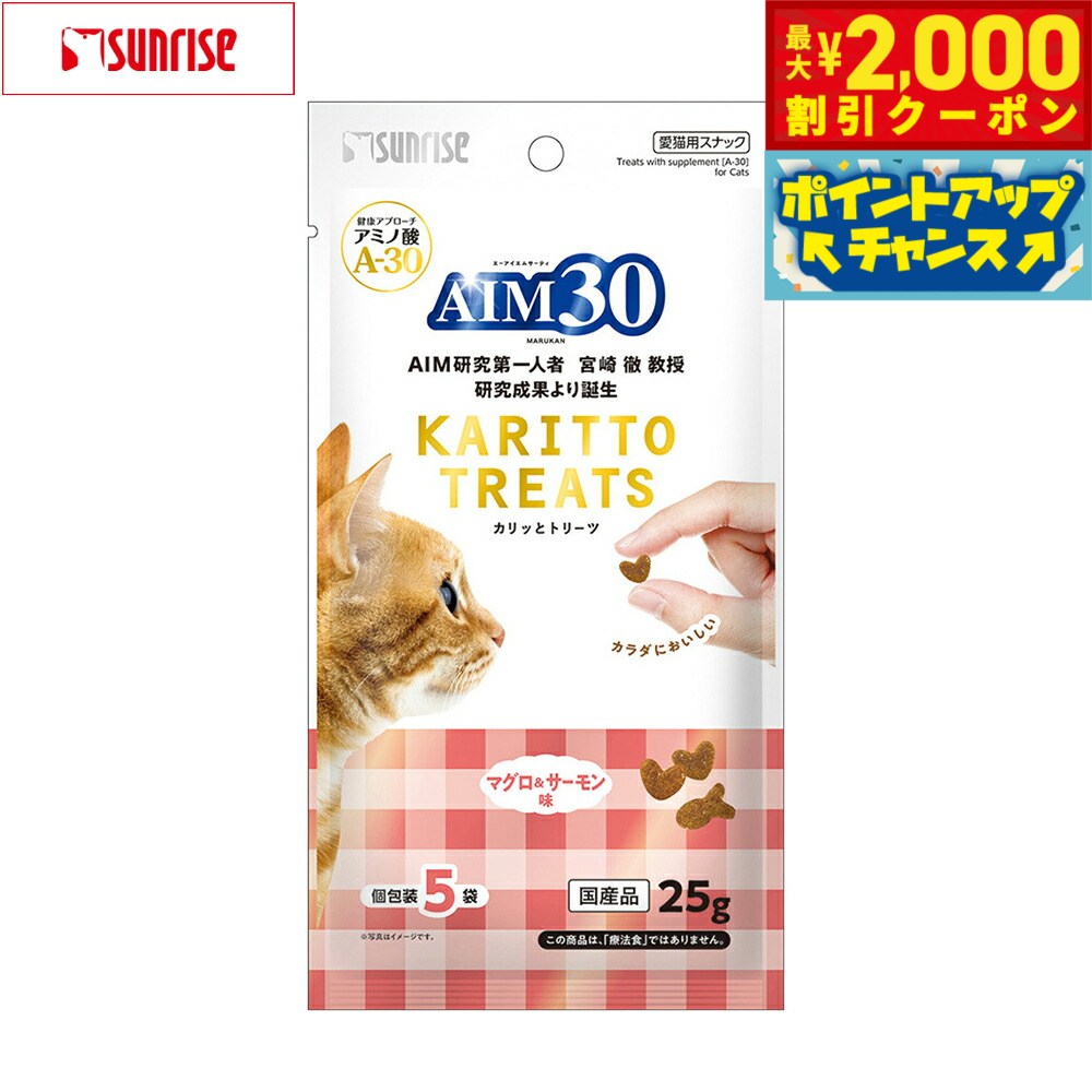 Rakuten - 【最大2000円OFFクーポン！＆店内ポイント最大56倍！本日限定！】マルカン サンライズ AIM30 猫用おやつ カリッとトリーツ マグロ＆サーモン味 5g×5袋