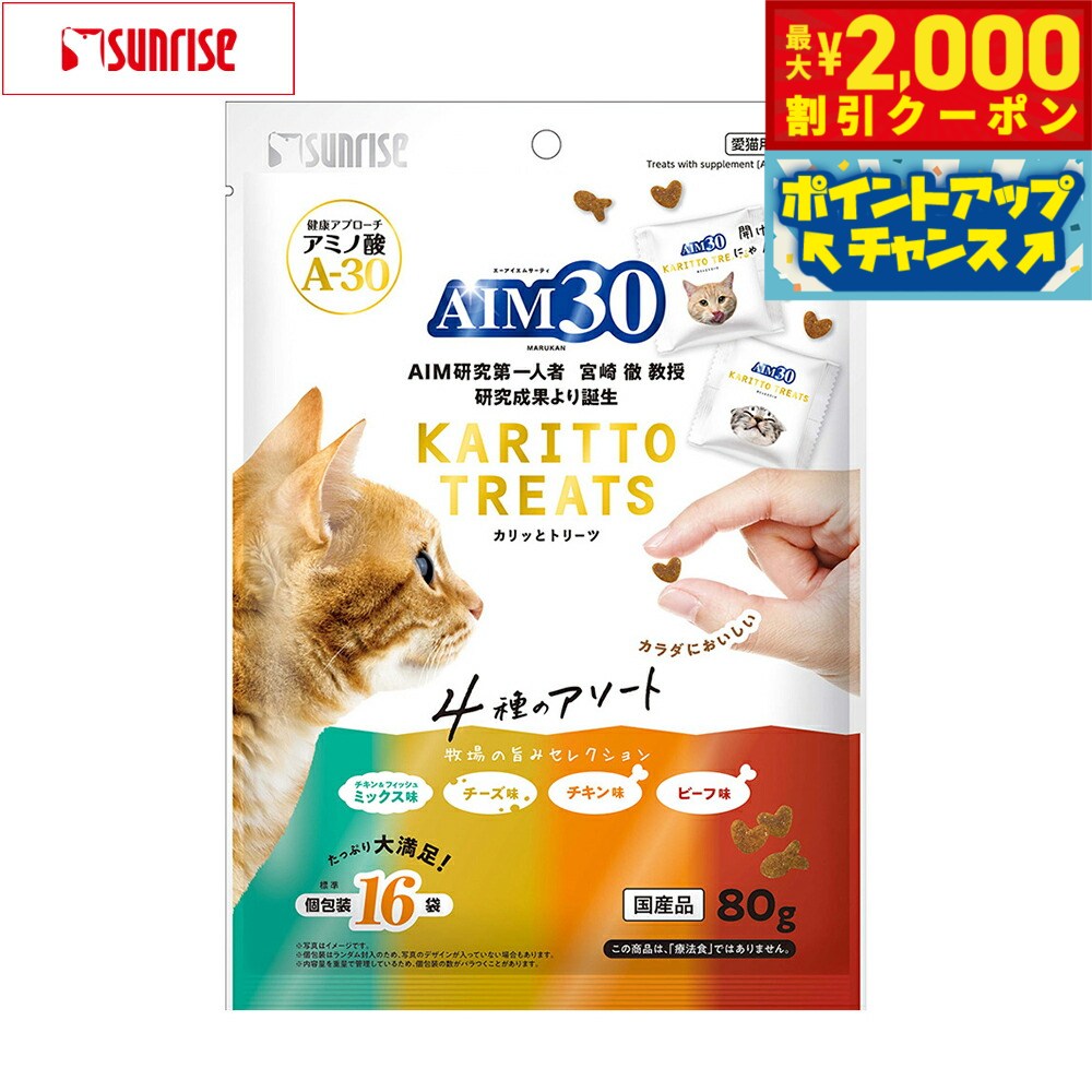 Rakuten - 【最大2000円OFFクーポン！＆店内ポイント最大54倍！本日限定！】マルカン サンライズ AIM30 猫用おやつ カリッとトリーツ 4種のアソート 牧場の旨みセレクション 80g