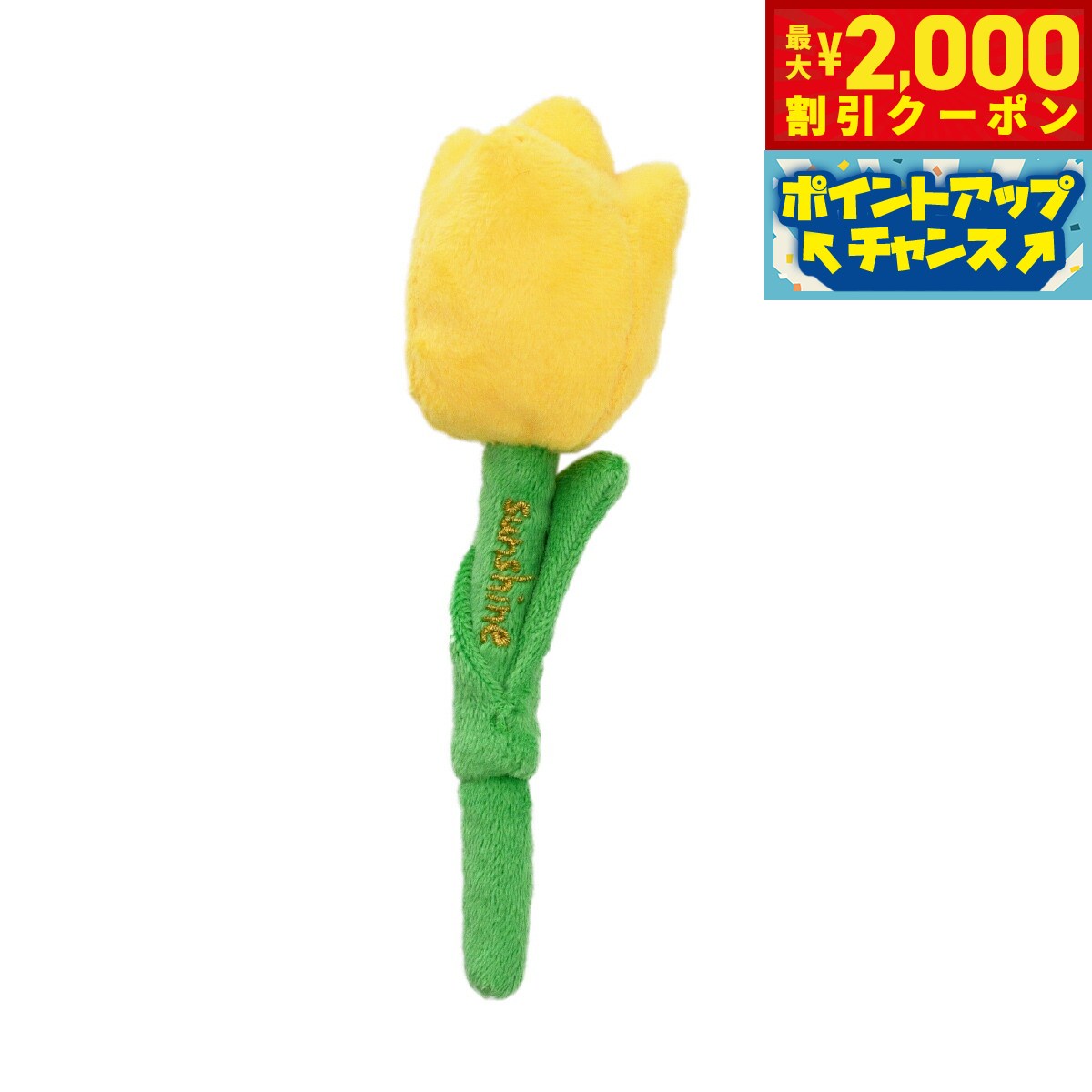 Rakuten - 【最大2000円OFFクーポン！＆店内ポイント最大54倍！本日限定！】ソルグラ Solgra 犬のおもちゃ TOY 黄色いチューリップ イエロー