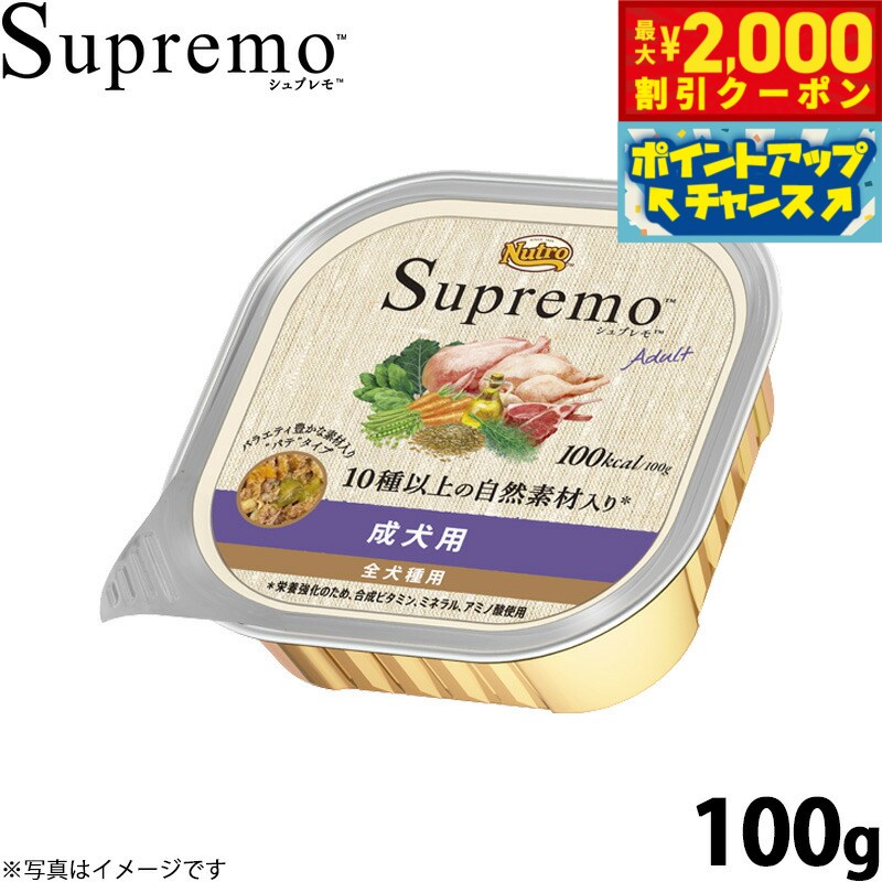 【最大2000円OFFクーポン！＆店内ポイント最大52倍！6月4日！】ニュートロ シュプレモ ウェットフード ドッグフード 成犬用 100g 無添加 水分補給 トレイ