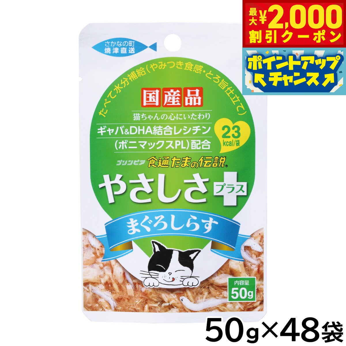 Rakuten - 【最大2000円OFFクーポン！＆店内ポイント最大54倍！本日限定！】STIサンヨー キャットフード 食通たまの伝説 やさしさプラス まぐろしらすパウチ 50g×48個セット【送料無料】 国産