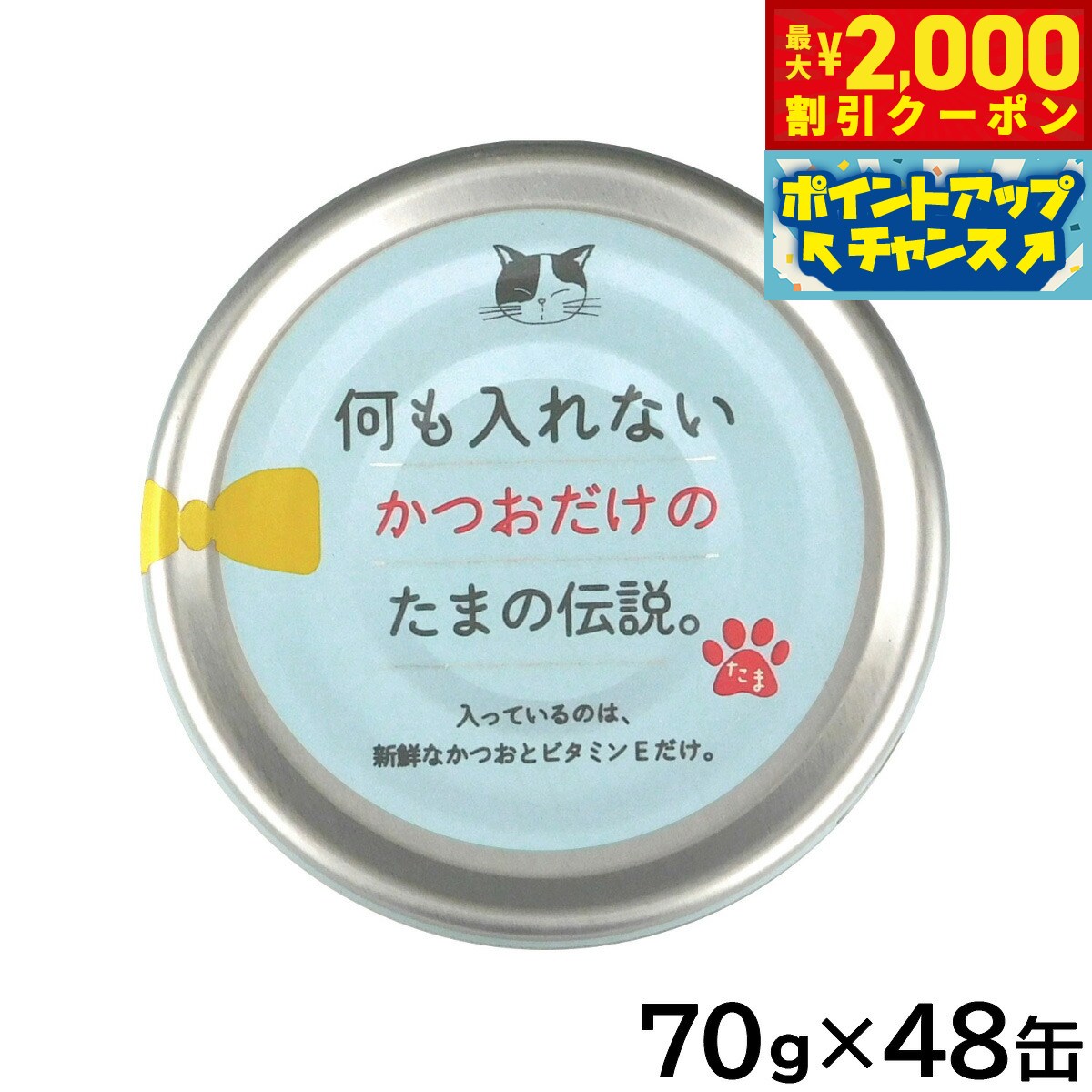 Rakuten - 【最大2000円OFFクーポン！＆店内ポイント最大56倍！本日限定！】何も入れないかつおだけのたまの伝説 キャットフード 70g×48缶セット【送料無料】 国産 無添加 ウエットフード 猫缶