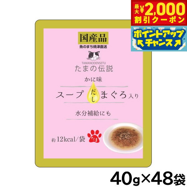 Rakuten - 【最大2000円OFFクーポン！＆店内ポイント最大54倍！本日限定！】STIサンヨー キャットフード たまの伝説 スープだし まぐろ入り かに味 パウチ 40g×48個セット【送料無料】 国産