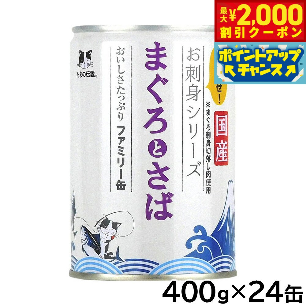 Rakuten - 【最大2000円OFFクーポン！＆店内ポイント最大54倍！本日限定！】STIサンヨー キャットフード たまの伝説 お刺身シリーズ まぐろとさばファミリー缶 400g×24個セット【送料無料】 国産