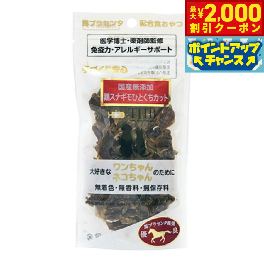 Rakuten - 【最大2000円OFFクーポン！＆店内ポイント最大56倍！本日限定！】THB 馬プラセンタ配合おやつ 鶏スナギモひとくちカット 35g 国産 無添加 犬 猫 トリーツ