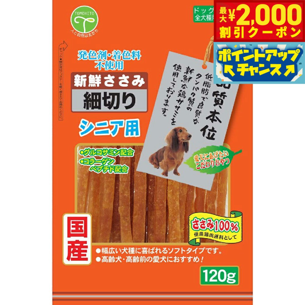 Rakuten - 【最大2000円OFFクーポン！＆店内ポイント最大56倍！本日限定！】友人 犬用おやつ 新鮮ささみ 細切りソフトシニア用 120g