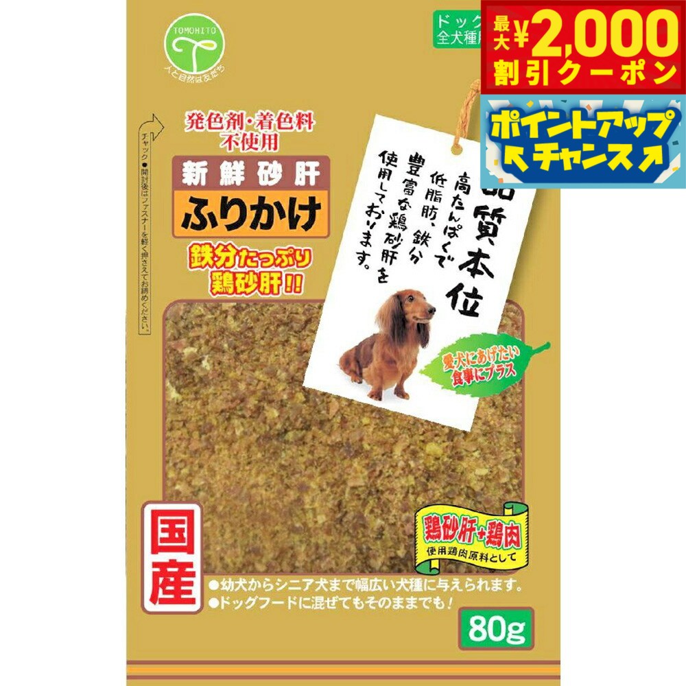 Rakuten - 【最大2000円OFFクーポン！＆店内ポイント最大54倍！本日限定！】友人 犬用おやつ 新鮮砂肝 ふりかけ 80g