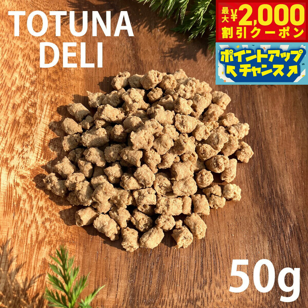 Rakuten - 【最大2000円OFFクーポン！＆店内ポイント最大54倍！本日限定！】トトゥナデリ TOTUNA DELI 国産おやつ 犬用 鶏肉レバービッツ 50g 無添加 日本産 ドッグトリーツ