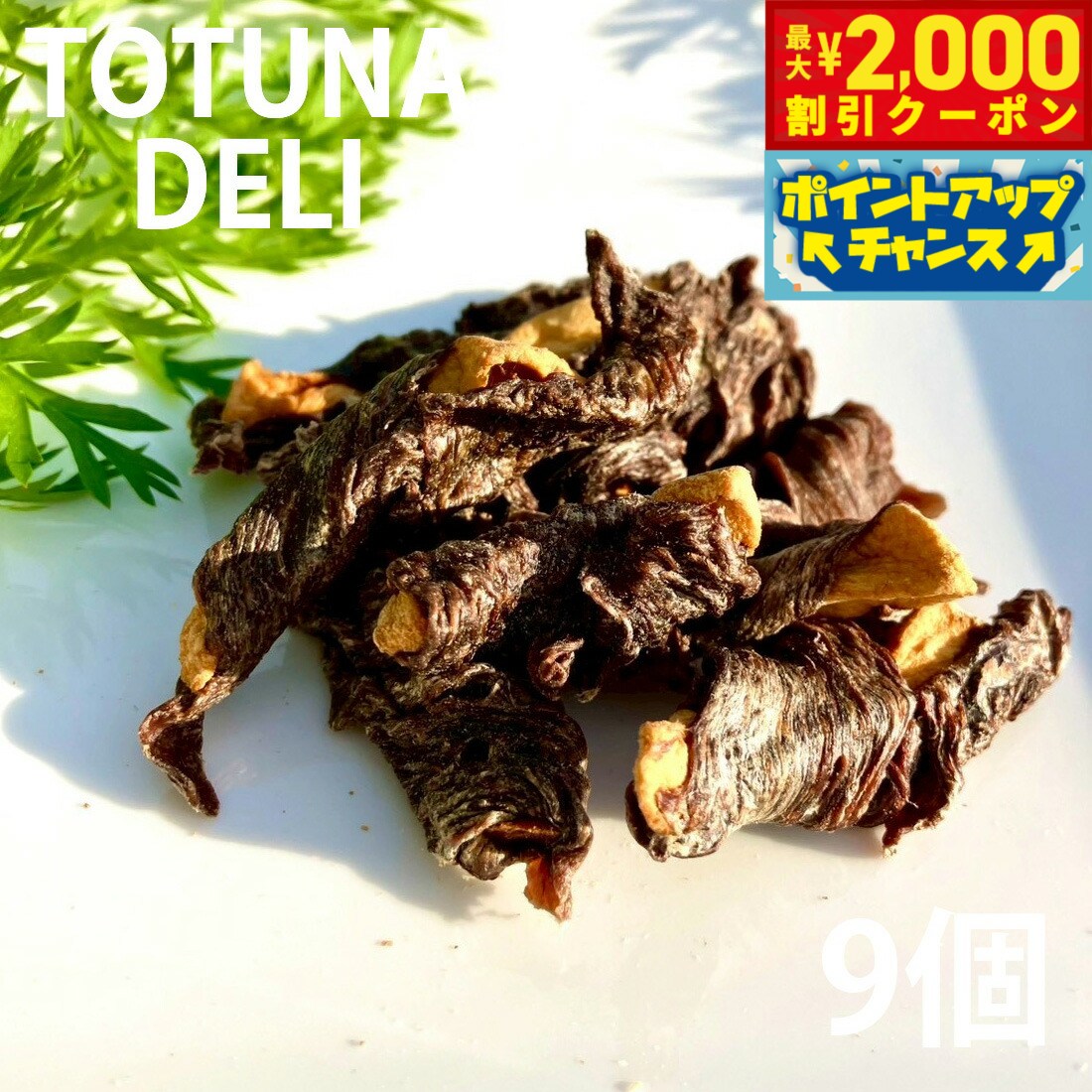 Rakuten - 【最大2000円OFFクーポン！＆店内ポイント最大56倍！本日限定！】トトゥナデリ TOTUNA DELI 国産おやつ 犬用 りんごの鹿肉ステーキ巻き 9個 無添加 日本産 ドッグトリーツ