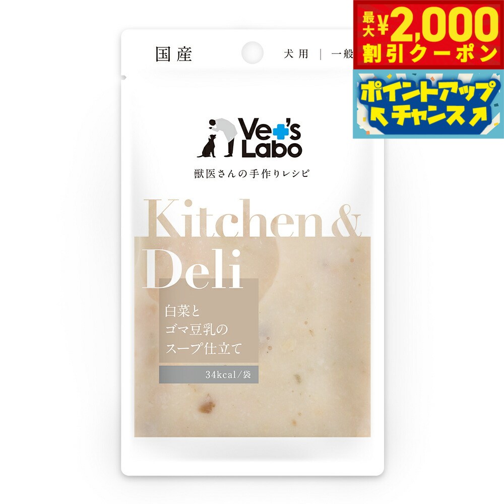 【最大2000円OFFクーポン！＆店内ポイント最大56倍！本日限定！】ベッツラボ Kitchen ＆ Deli 白菜とゴマ豆乳のスープ仕立て 80g
