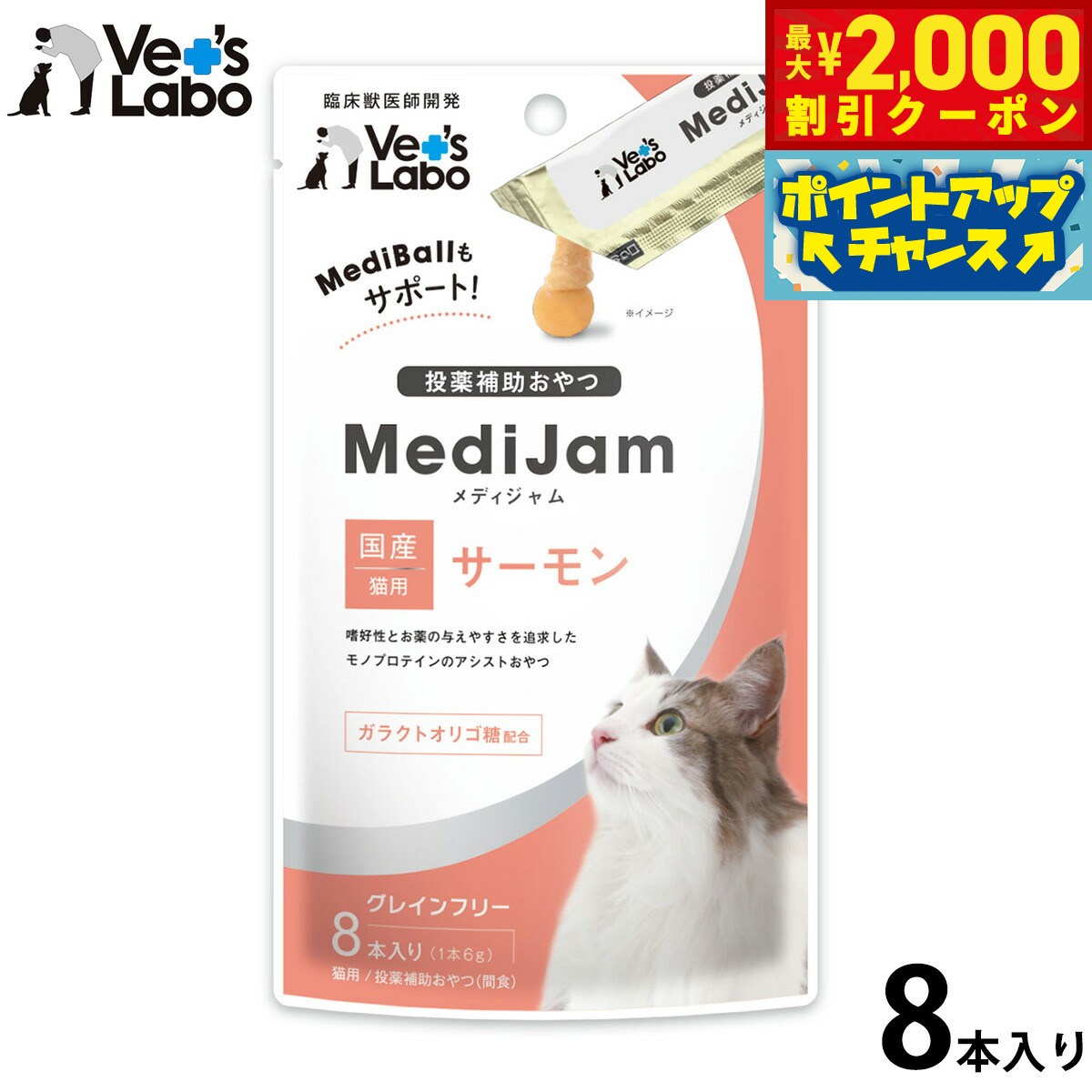 ベッツラボ Vet's Labo メディジャム MediJam 猫用 サーモン 6g×8本 投薬補助おやつ 国産 日本製 グレインフリー 穀物不使用 アレルギー対応