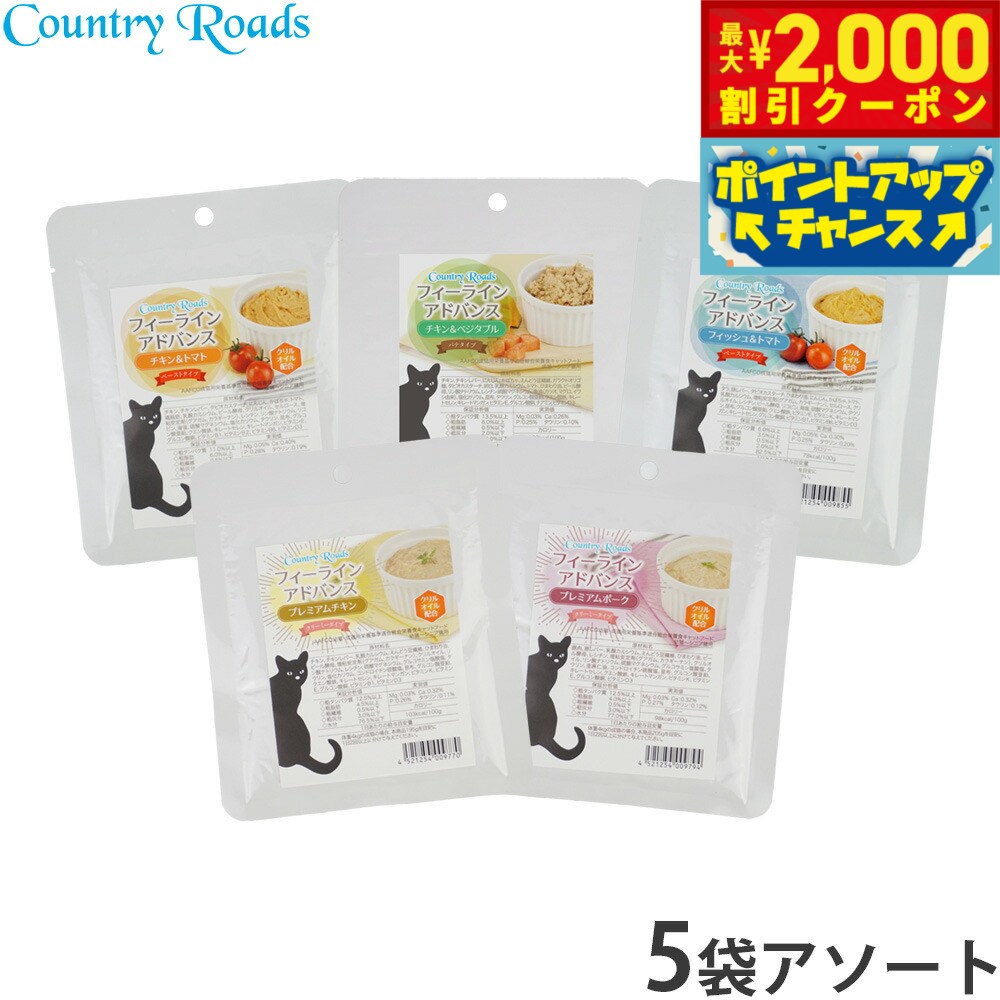 乐天商城 - 【最大2000円OFFクーポン！＆店内ポイント最大53倍！本日限定！】カントリーロード フィーラインアドバンス アソートセット 70g×5種 無添加 猫用 グレインフリー 穀物不使用 パウチ ウェット