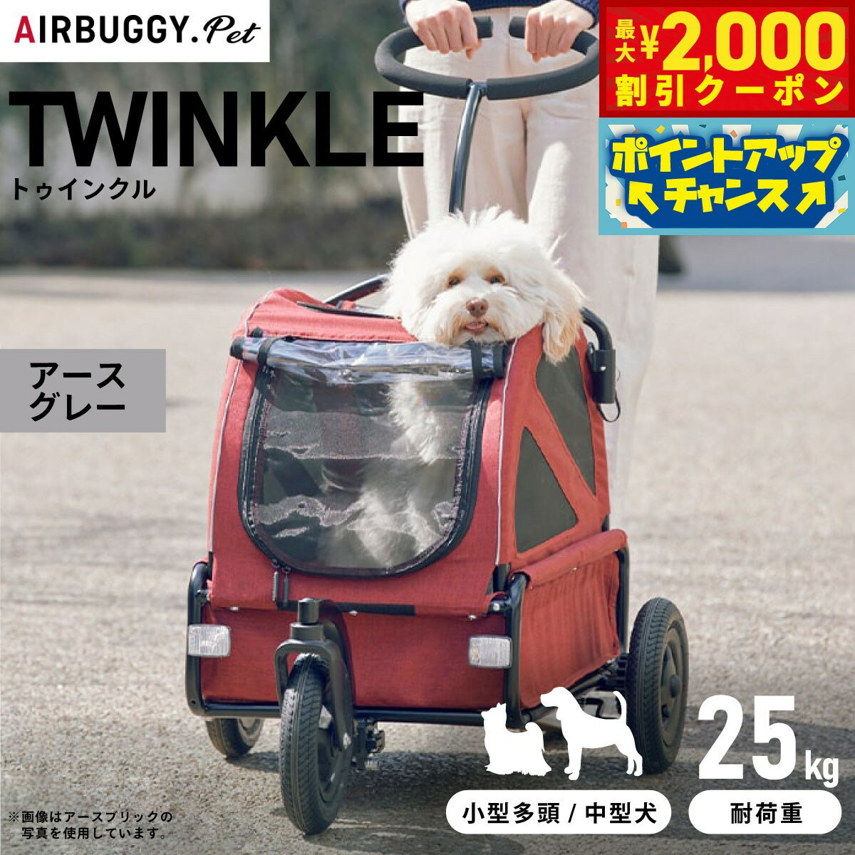 【最大2000円OFFクーポン！＆店内ポイント最大52倍！6月20日！】エアバギー フォー ペット トゥインクル（TWINKLE） アースグレー【送料無料】Air Buggy for DOG 中型犬 多頭飼用 犬用 カート ペットカート 散歩 通院 介護 AD3018