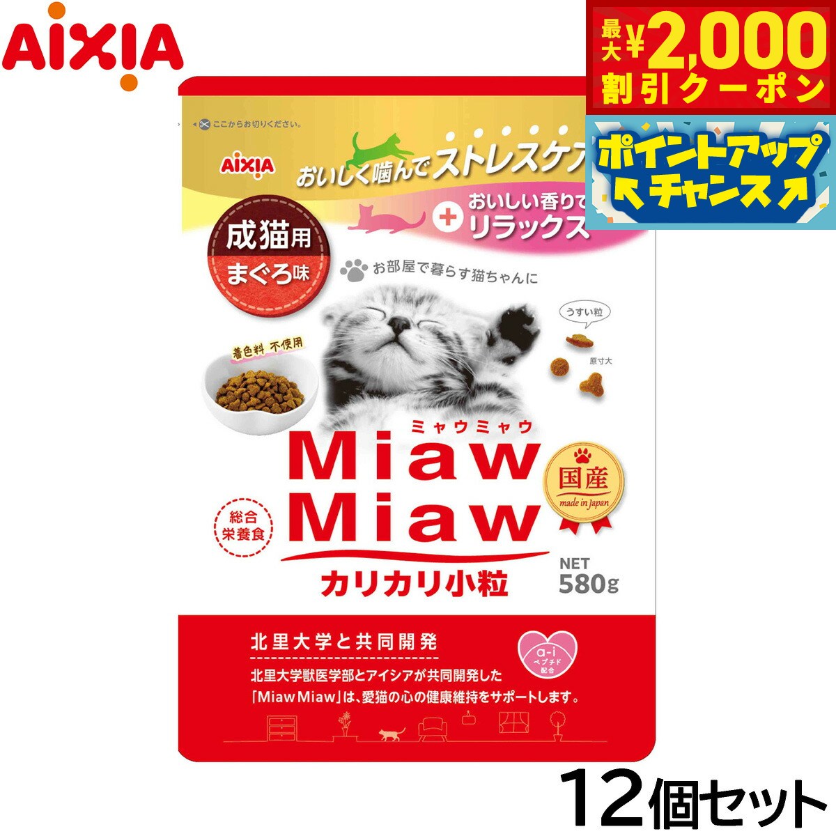 乐天商城 - 【最大2000円OFFクーポン！＆店内ポイント最大52倍！本日限定！】アイシア キャットフード MiawMiawカリカリ小粒 まぐろ味 580g×12個セット【送料無料】 猫缶