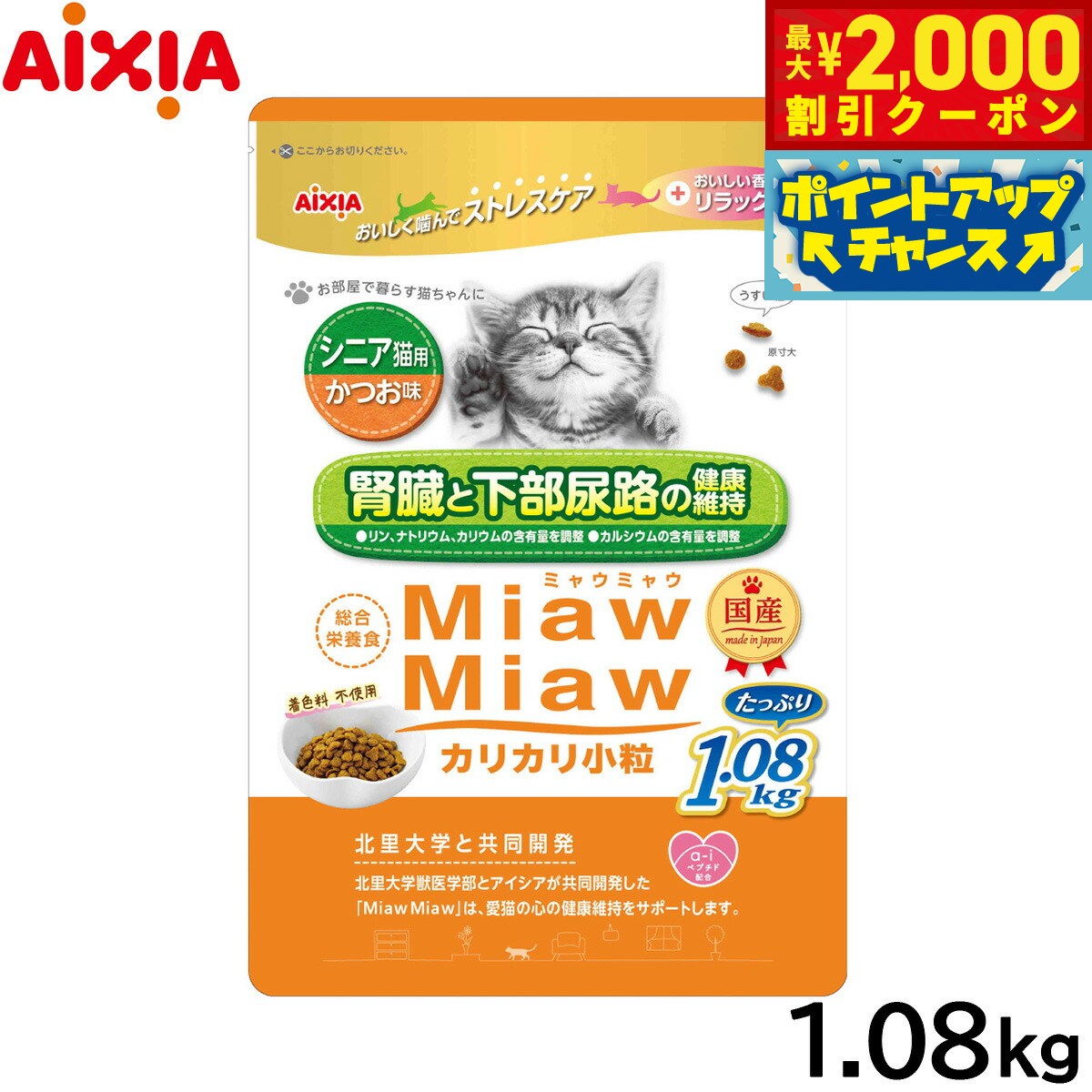 乐天商城 - 【最大2000円OFFクーポン！＆店内ポイント最大53倍！本日限定！】アイシア キャットフード MiawMiawカリカリ小粒 シニア猫用 かつお味 1.08kg 猫缶