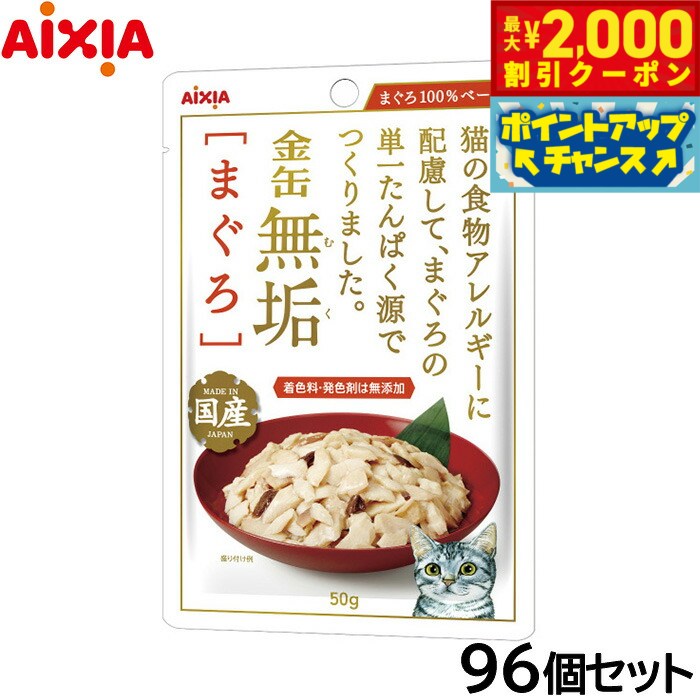 乐天商城 - 【最大2000円OFFクーポン！＆店内ポイント最大53倍！本日限定！】アイシア キャットフード 金缶無垢パウチ まぐろ 50g×96個セット【送料無料】 猫缶