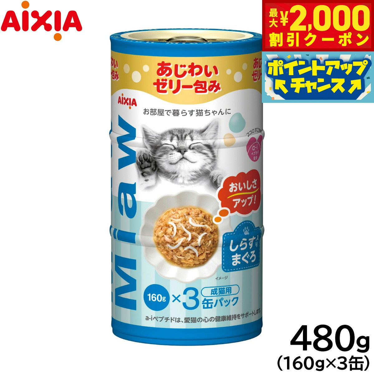 乐天商城 - 【最大2000円OFFクーポン！＆店内ポイント最大53倍！本日限定！】アイシア キャットフード MiawMiaw3P しらす入りまぐろ 480g（160g×3缶） 猫缶