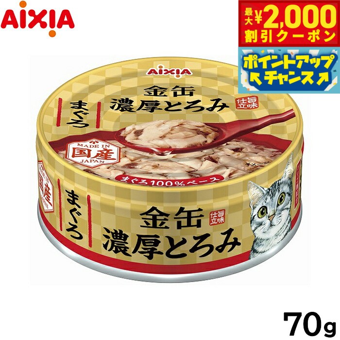 乐天商城 - 【最大2000円OFFクーポン！＆店内ポイント最大53倍！本日限定！】アイシア キャットフード 金缶 濃厚とろみ まぐろ 70g 猫缶