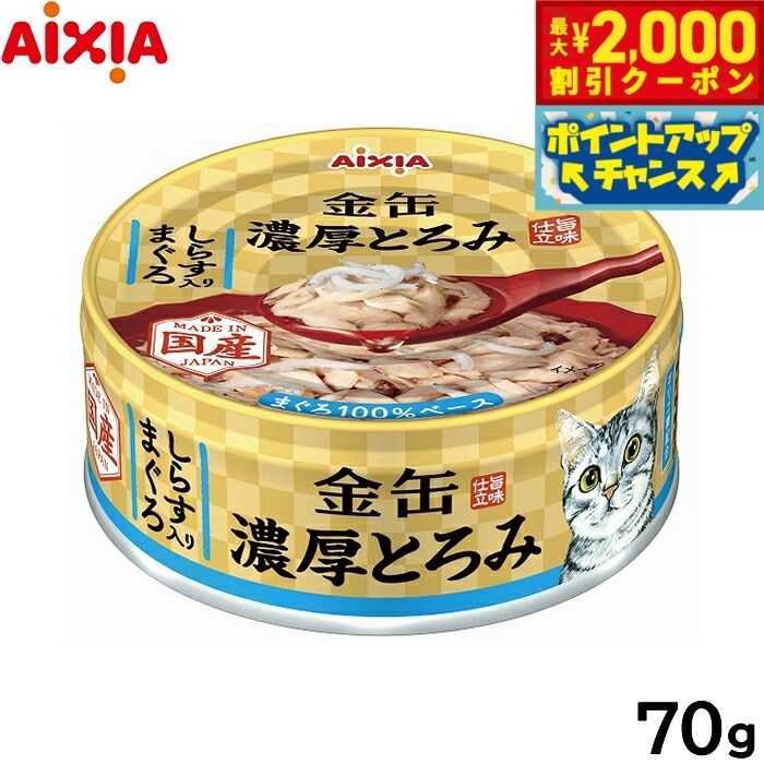 Rakuten - 【最大2000円OFFクーポン！＆店内ポイント最大53倍！本日限定！】アイシア キャットフード 金缶 濃厚とろみ しらす入りまぐろ 70g 猫缶
