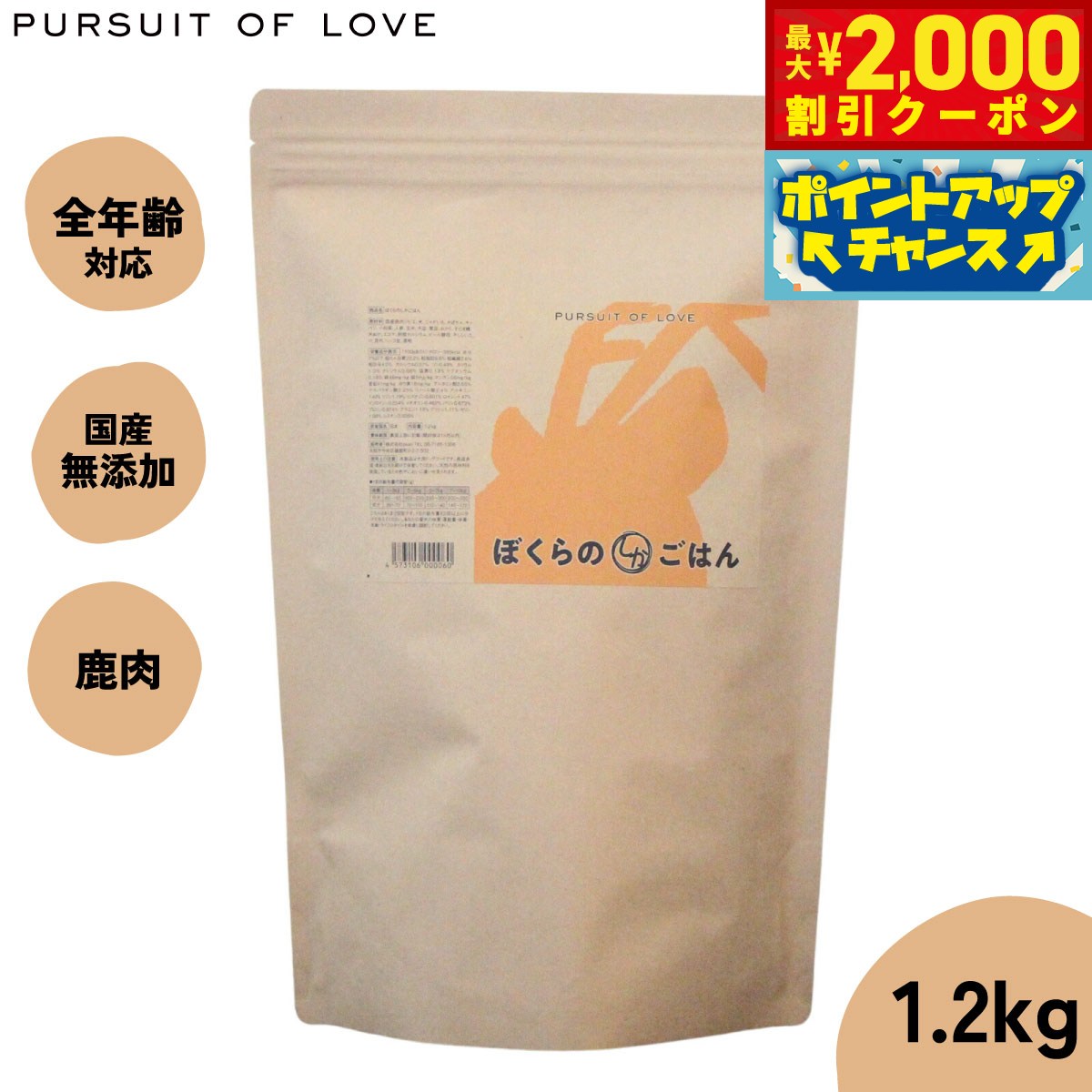乐天商城 - 【最大2000円OFFクーポン！＆店内ポイント最大52倍！本日限定！】【レビュー特典あり】パシュートオブラブ PURSUIT OF LOVE ぼくらのしかごはん 1.2kg 無添加 ドッグフード 犬 ペット ドライフード 全年齢対応 パピー