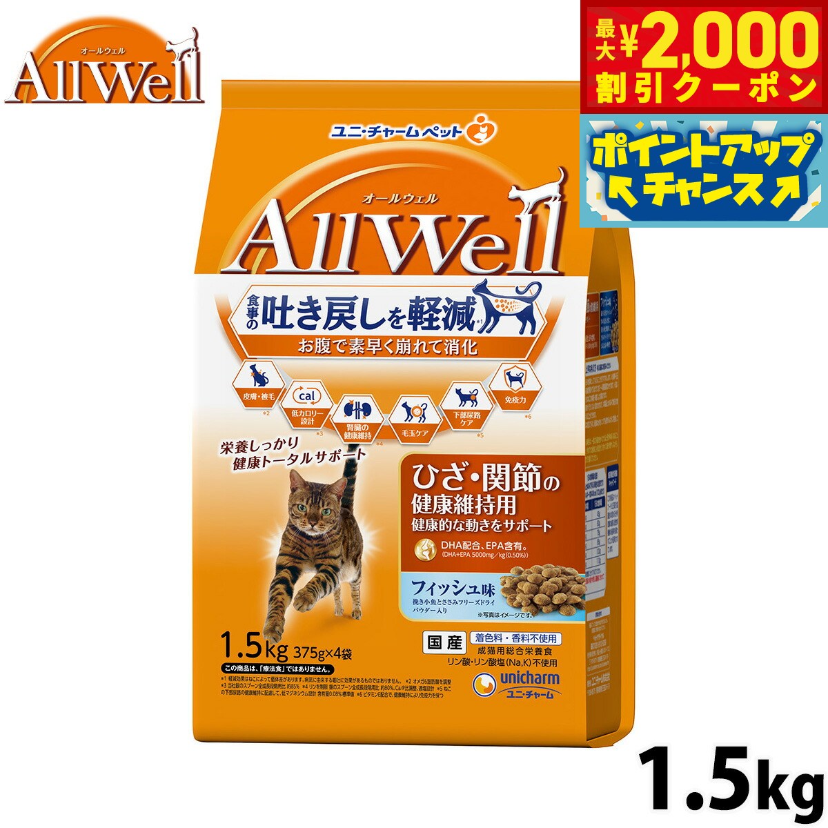 乐天商城 - 【最大2000円OFFクーポン！＆店内ポイント最大53倍！本日限定！】AllWell オールウェル キャットフード ひざ・関節の健康維持用 フィッシュ味 挽き小魚とささみ フリーズドライパウダー入り 1.5kg ユニ・チャーム ユニチャーム 猫