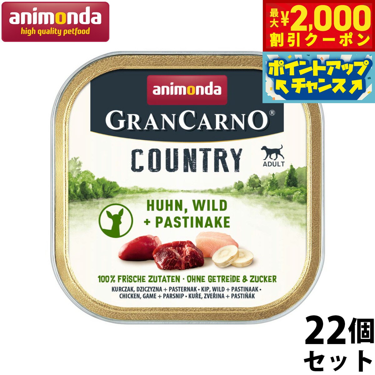 乐天商城 - 【最大2000円OFFクーポン！＆店内ポイント最大52倍！本日限定！】アニモンダ ドッグフード グランカルノ カントリー 鶏 狩猟肉 パースニップ 150g×22個【送料無料】 無添加 ウェット アルミトレー 総合栄養食 ドイツ製 成犬用