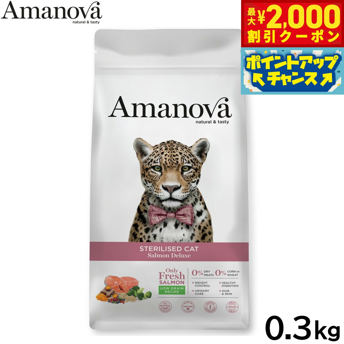 アマノバ Amanova キャットフード ステアライズド キャット サーモン デラックス ドライフード 避妊・去勢猫用 小粒 0.3kg 無添加 ミール不使用
