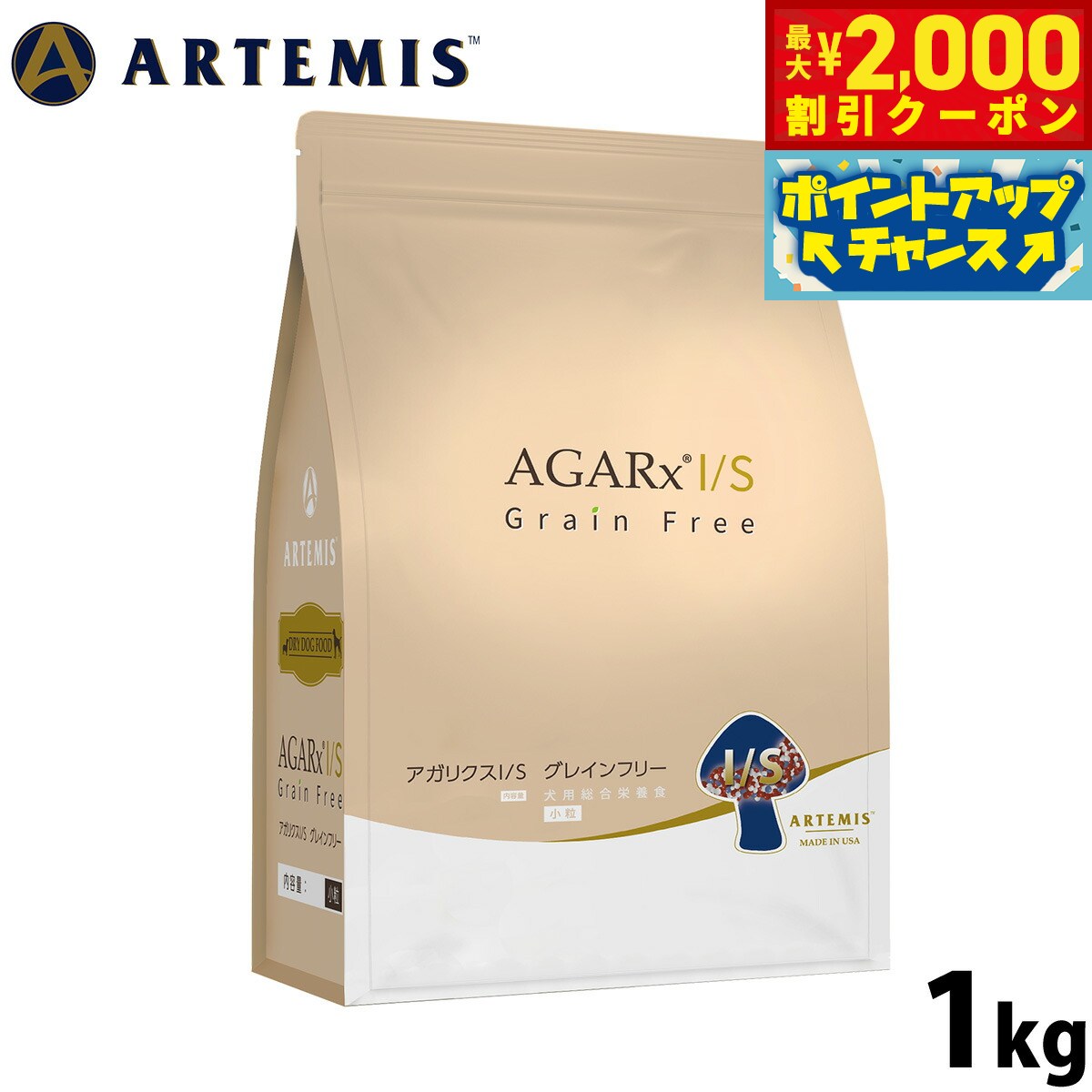 乐天商城 - 【最大2000円OFFクーポン！＆店内ポイント最大52倍！本日限定！】アーテミス ARTEMIS アガリクス I/S ドッグフード グレインフリー 小粒 1kg 乳酸菌配合 穀物不使用