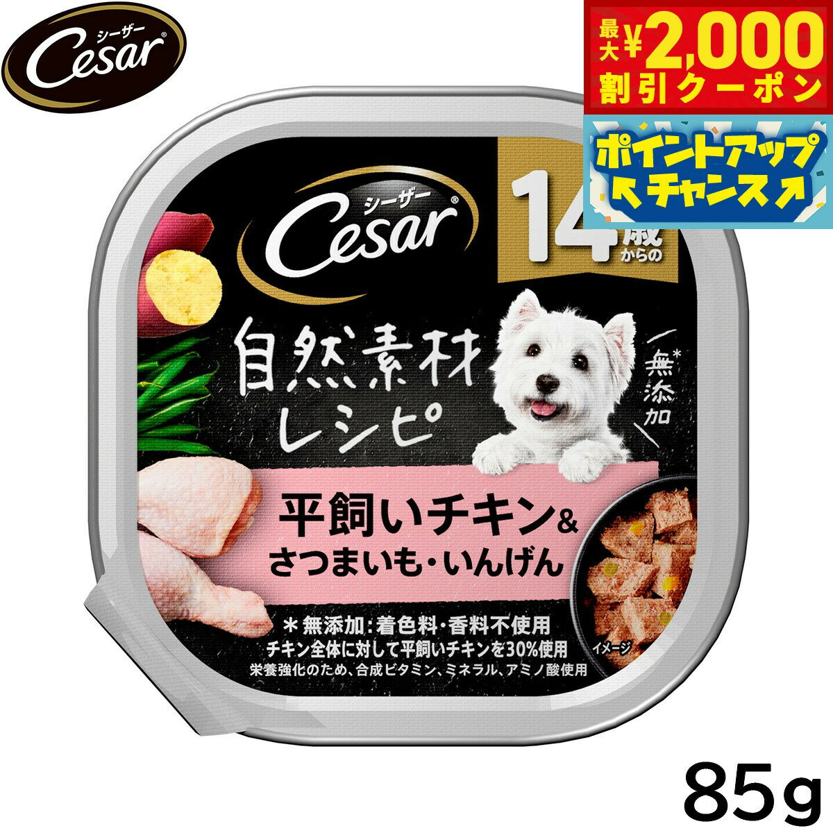 乐天商城 - 【最大2000円OFFクーポン！＆店内ポイント最大53倍！本日限定！】シーザー ドッグフード トレイ 14歳から 自然素材レシピ 平飼いチキン＆さつまいも いんげん 85g 缶詰
