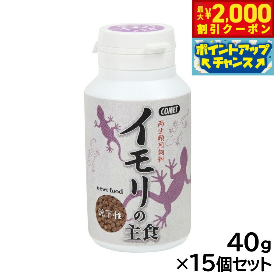 【最大2000円OFFクーポン！＆店内ポイント最大52倍！本日限定！】コメット 両生類用飼料 イモリの主食 40g×15個セット