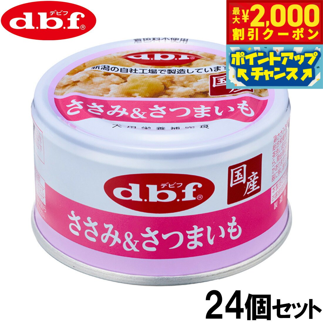 Rakuten - 【最大2000円OFFクーポン！＆店内ポイント最大53倍！本日限定！】デビフ d.b.f ドッグフード ささみ＆さつまいも 85g×24個セット【送料無料】 国産 犬