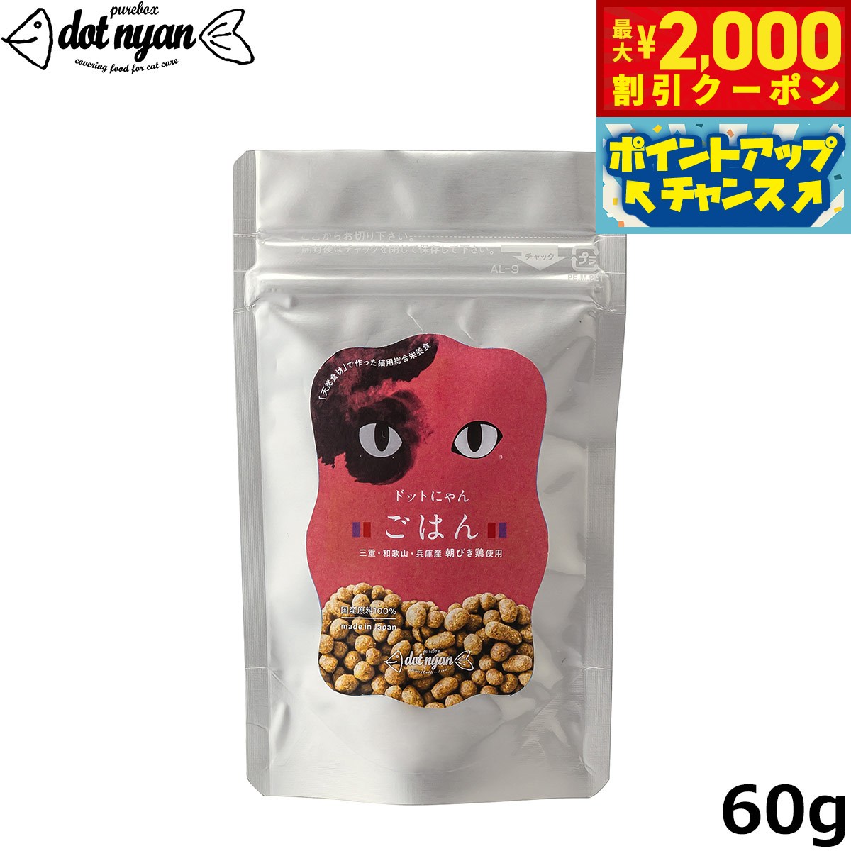 乐天商城 - 【最大2000円OFFクーポン！＆店内ポイント最大52倍！本日限定！】ドットにゃん ごはん 60g 猫用 無添加 おやつ キャットフード ドライフード国産