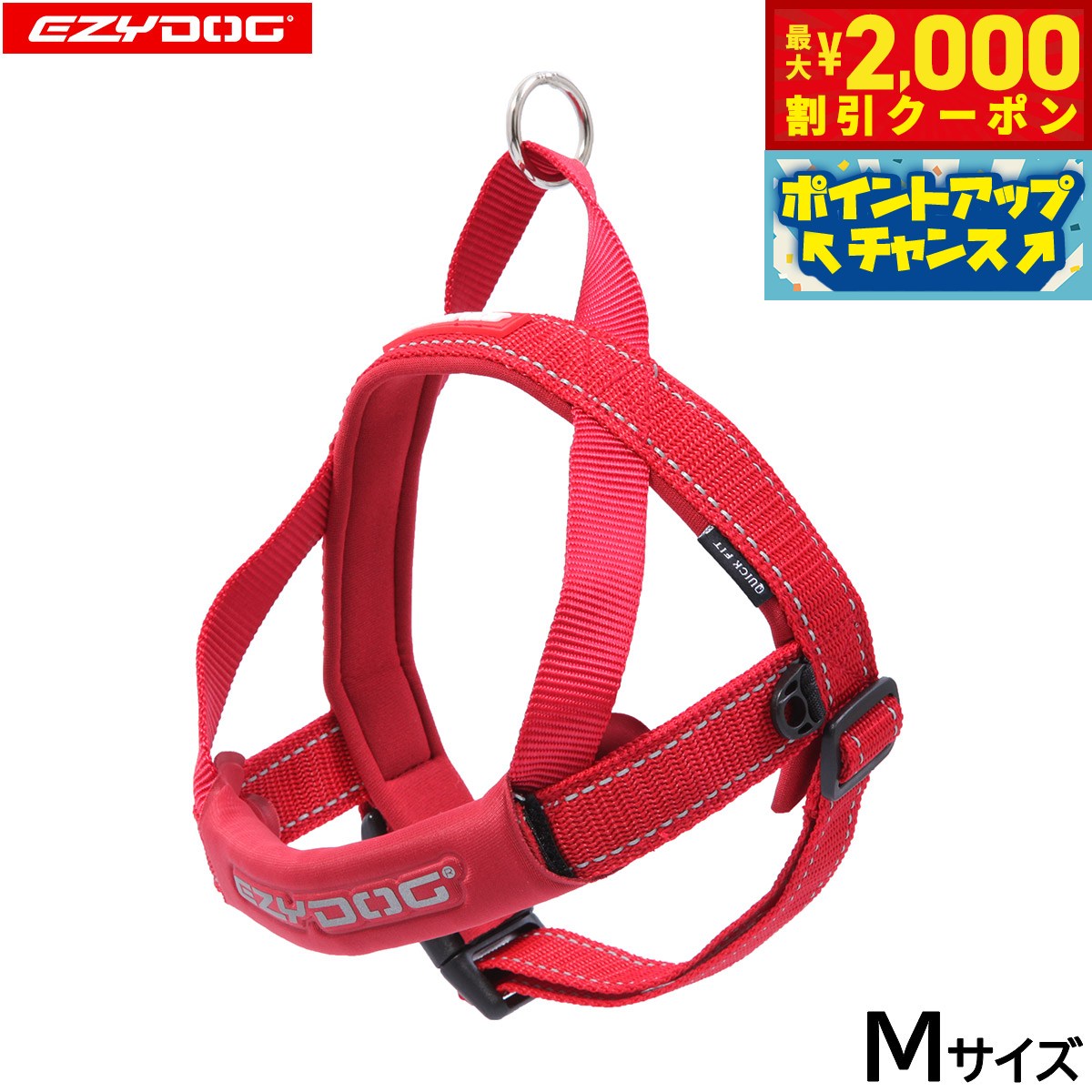 乐天商城 - 【最大2000円OFFクーポン！＆店内ポイント最大53倍！本日限定！】イージードッグ EZYDOG クイックハーネス M レッド【送料無料】 簡単装着 反射 中型犬