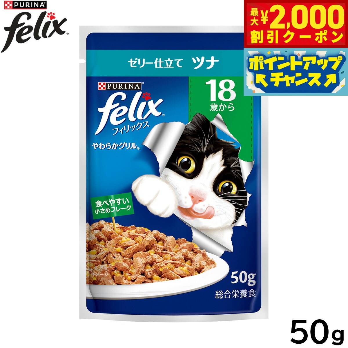 乐天商城 - 【最大2000円OFFクーポン！＆店内ポイント最大52倍！本日限定！】ピュリナ フィリックス パウチ やわらかグリル 18歳から ゼリー仕立て ツナ 50g 猫用 キャットフード