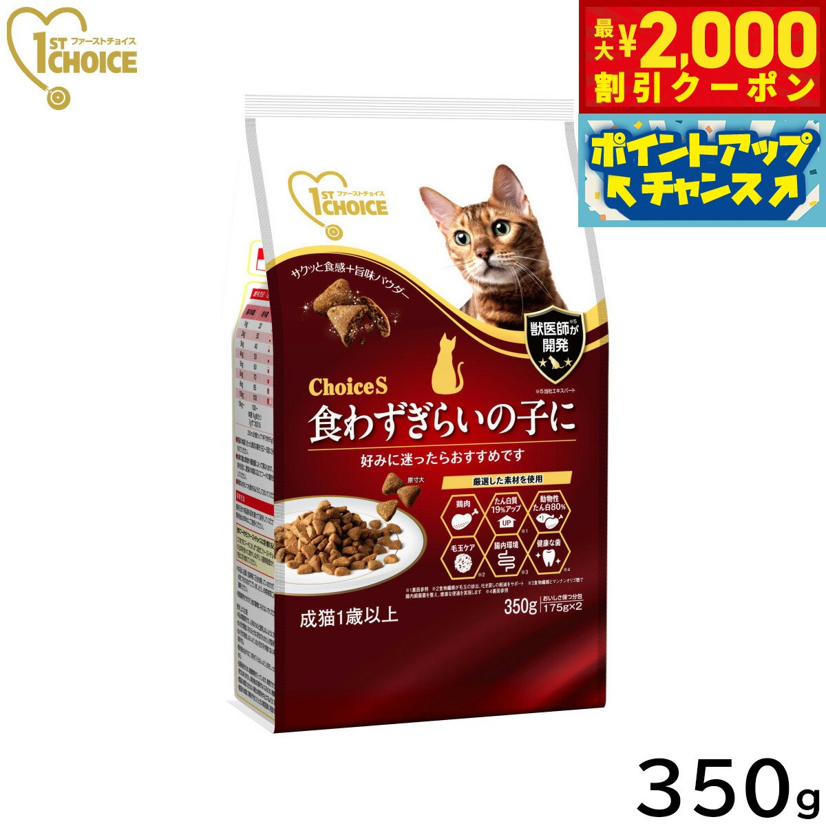 乐天商城 - 【最大2000円OFFクーポン！＆店内ポイント最大52倍！6月20日！】アース ペット ファーストチョイス choiceS キャットフード 食わずぎらいの子に 成猫用1歳以上 350g