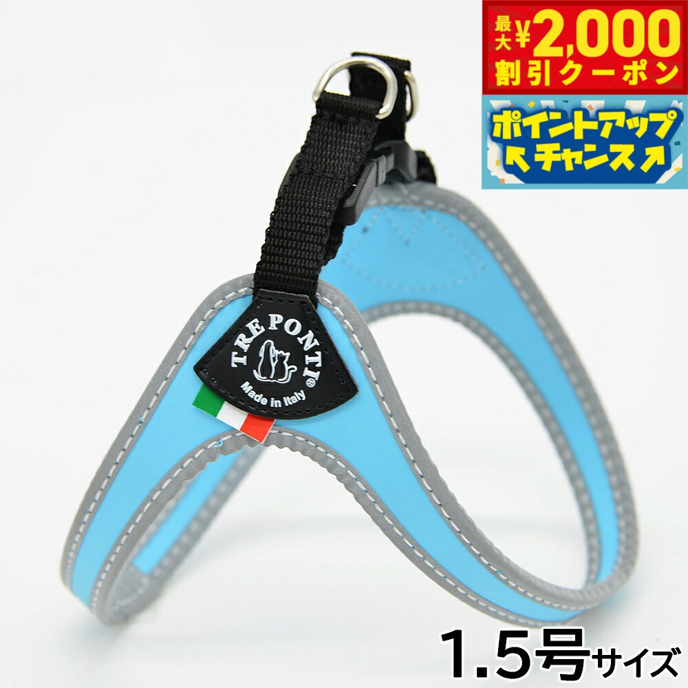 乐天商城 - 【最大2000円OFFクーポン！＆店内ポイント最大52倍！本日限定！】トレポンティ TREPONTI フィッビア リフレクティブ 小型犬用ハーネス 1.5号 スカイブルー