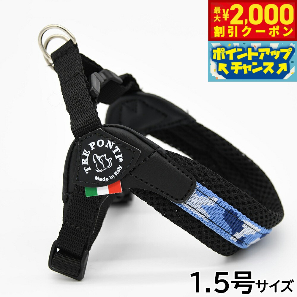 乐天商城 - 【最大2000円OFFクーポン！＆店内ポイント最大53倍！本日限定！】トレポンティ TREPONTI フィッビア アジャスタブルタイプ ペニーコレクション ハーネス 1.5号 ブルーカモ