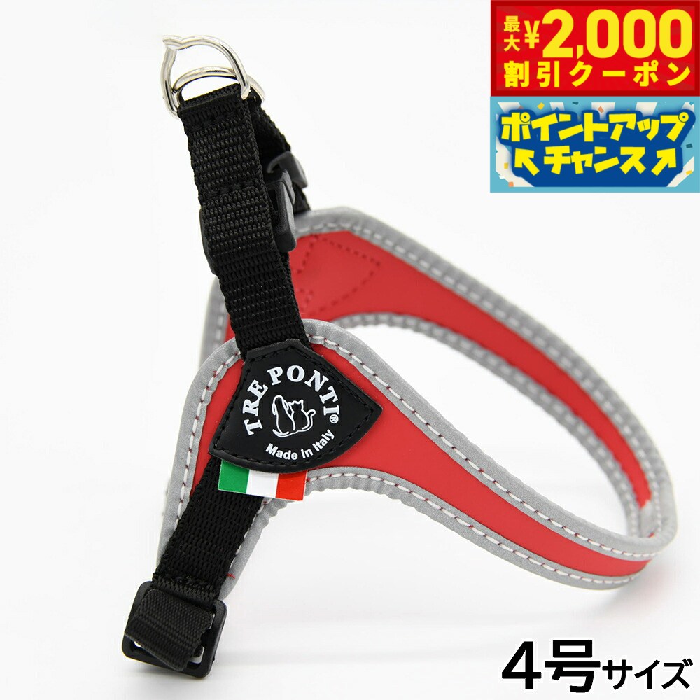 トレポンティ TREPONTI フィッビア アジャスタブルタイプ リフレクティブ ハーネス 4号 レッド