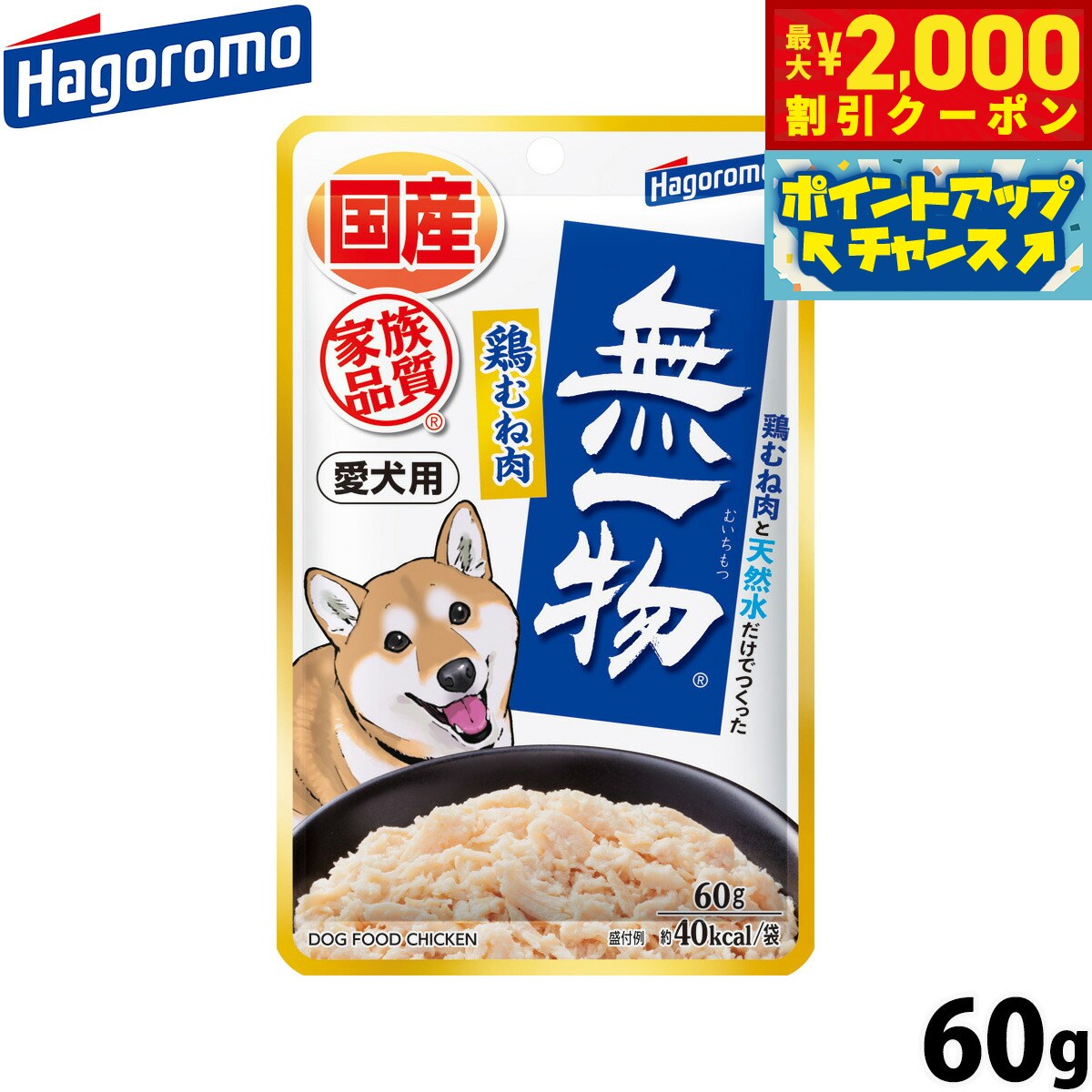 乐天商城 - 【最大2000円OFFクーポン！＆店内ポイント最大53倍！本日限定！】はごろもフーズ 愛犬用 無一物 ドッグフード パウチ 鶏むね肉 60g 国産 無添加