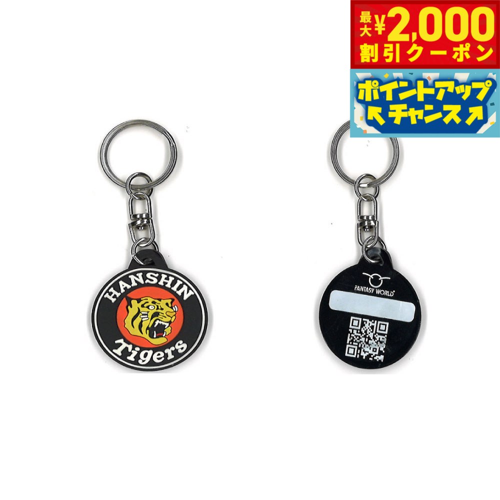 Rakuten - 【最大2000円OFFクーポン！＆店内ポイント最大53倍！本日限定！】ファンタジーワールド 阪神タイガース IDタグ 迷子札 虎 野球