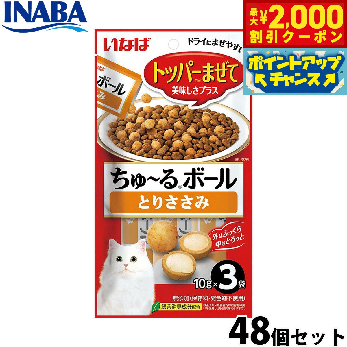 乐天商城 - 【最大2000円OFFクーポン！＆店内ポイント最大52倍！6月20日！】いなば 猫用 ちゅ〜るボール とりささみ 48個セット ふりかけ トッピング 食欲増進