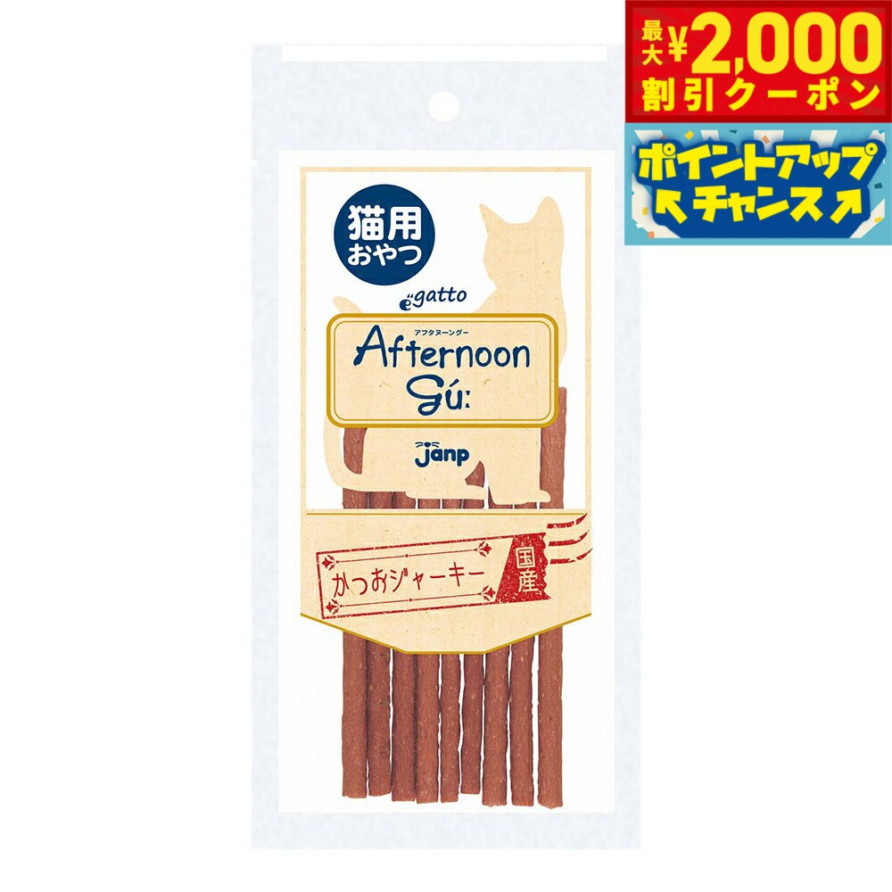 乐天商城 - 【最大2000円OFFクーポン！＆店内ポイント最大52倍！本日限定！】猫用アフタヌーングー かつおジャーキー 猫用おやつ 20g