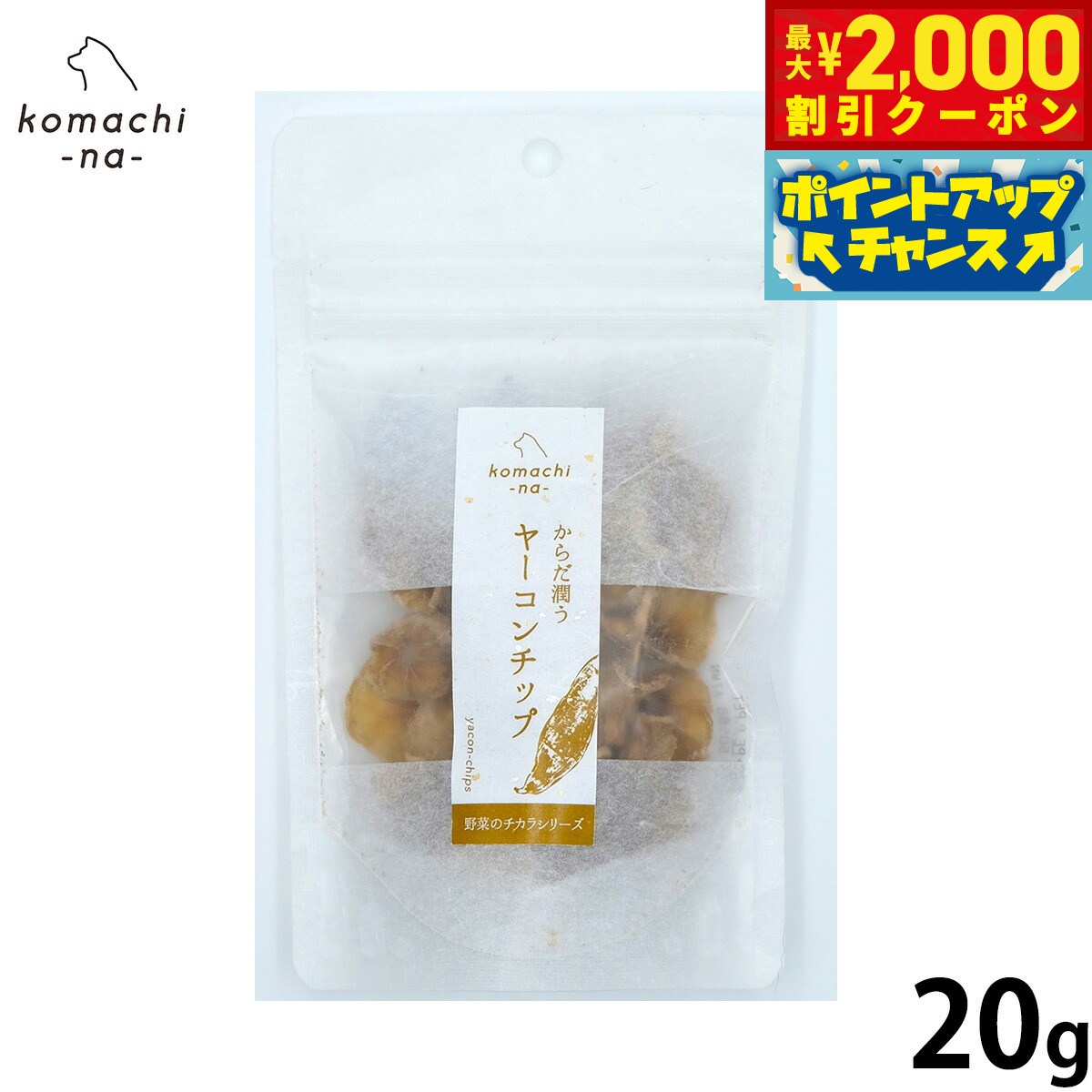 乐天商城 - 【最大2000円OFFクーポン！＆店内ポイント最大52倍！本日限定！】komachi-na- （こまちな） 犬用おやつ 野菜のチカラ からだ潤う ヤーコンチップ 20g 国産 無添加