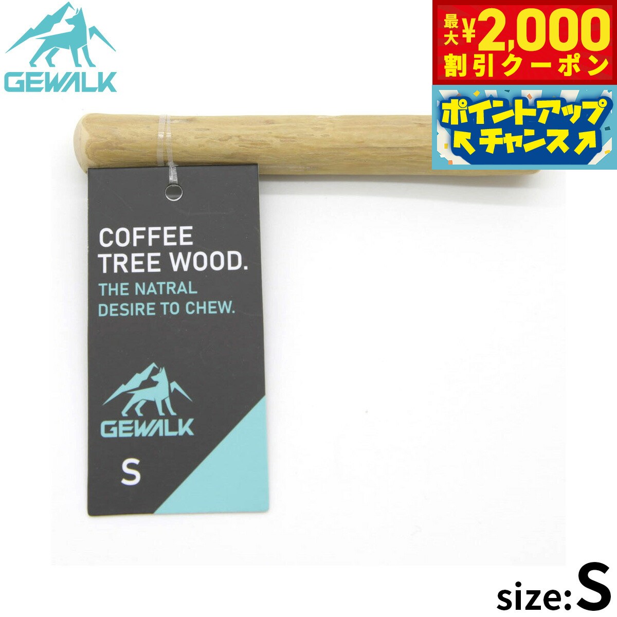 乐天商城 - 【最大2000円OFFクーポン！＆店内ポイント最大52倍！本日限定！】ジウォーク GEWALK ドッグチュウスティック コーヒーツリー S モカベージュ