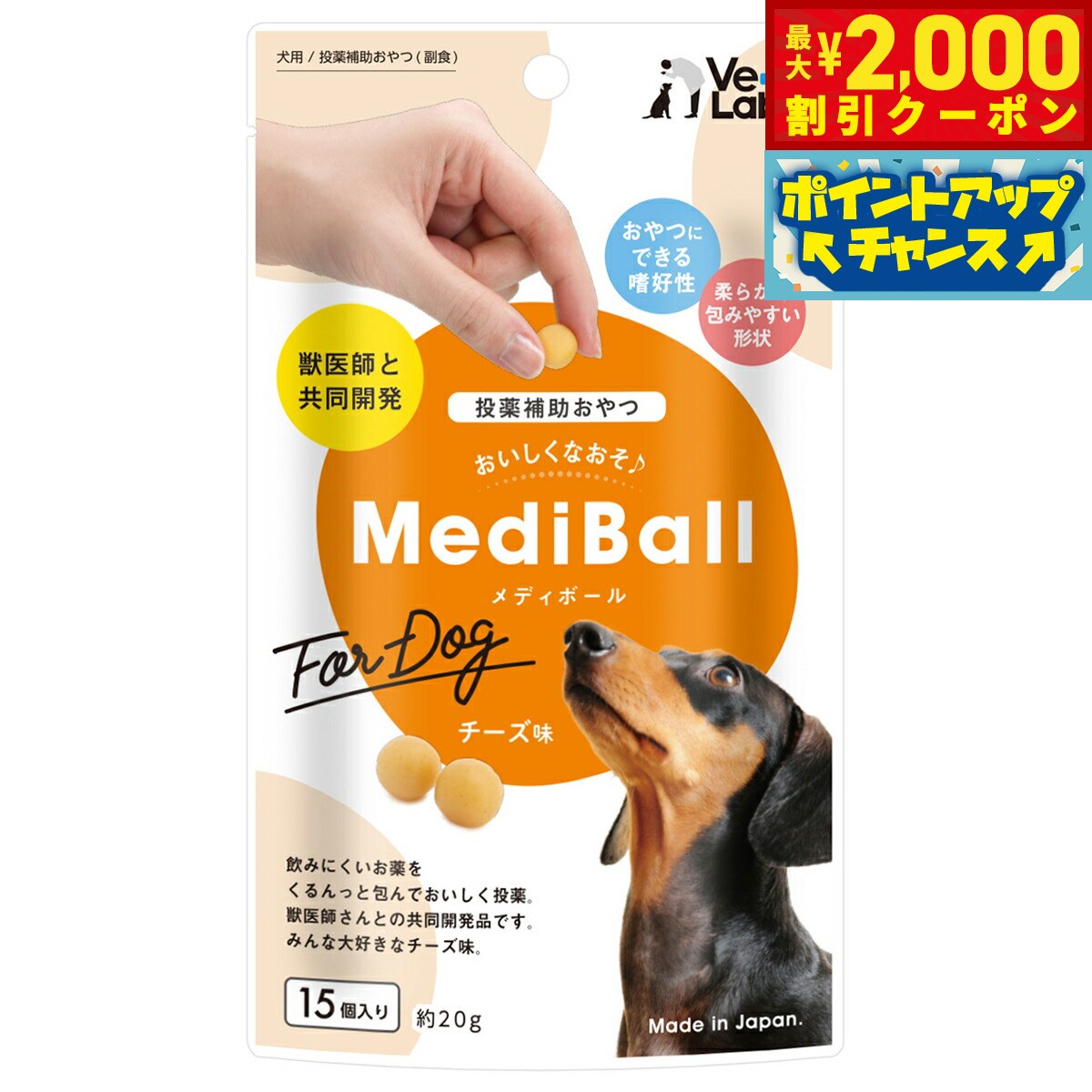 Rakuten - 【最大2000円OFFクーポン！＆店内ポイント最大53倍！本日限定！】ベッツラボ Vet's Labo メディボール MediBall 犬用 チーズ味 15個入り 犬 おやつ トリーツ 国産 投薬補助 全犬種 間食