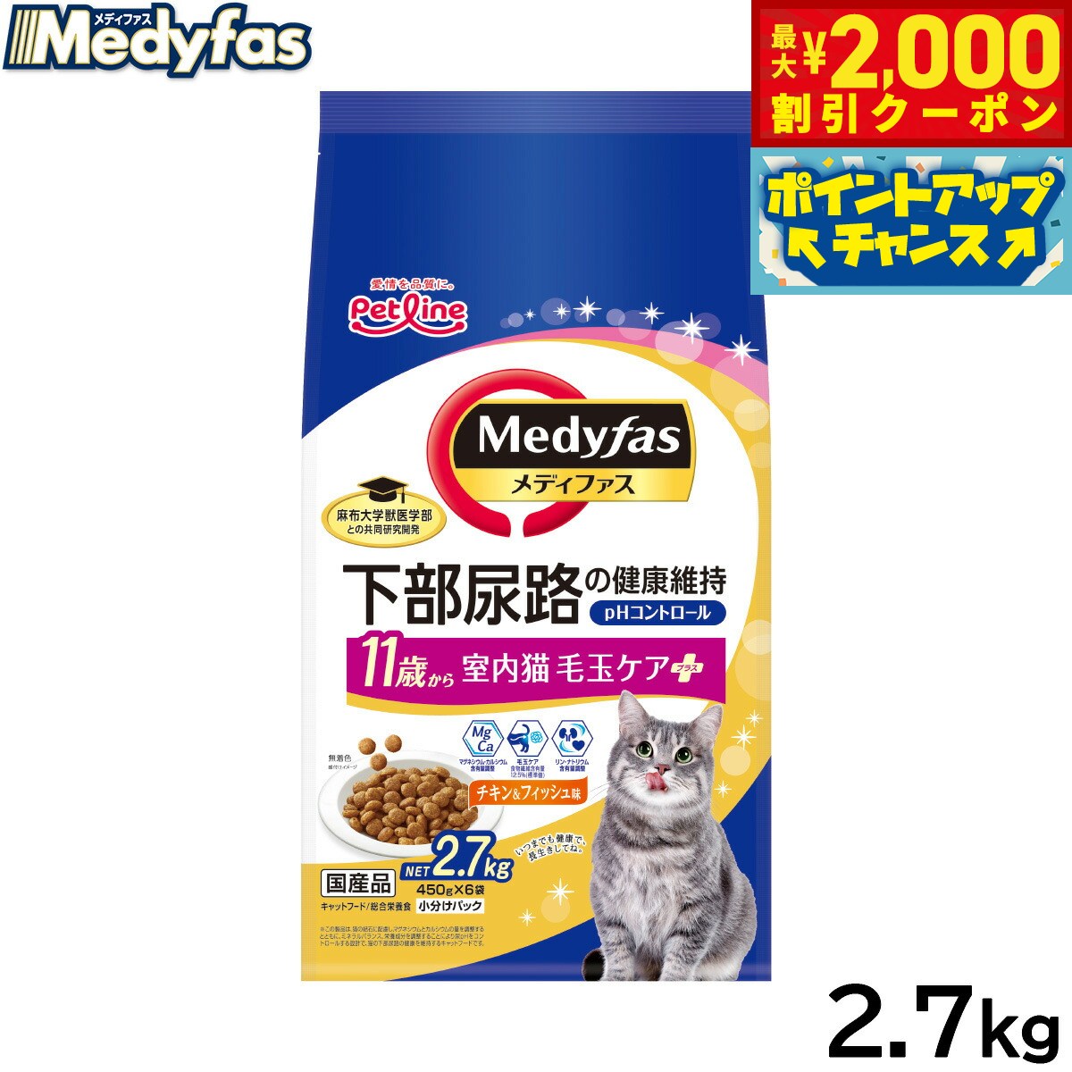 乐天商城 - 【最大2000円OFFクーポン！＆店内ポイント最大52倍！本日限定！】メディファス キャットフード 室内猫 毛玉ケアプラス 11歳から チキン＆フィッシュ味 2.7kg（450g×6） 猫