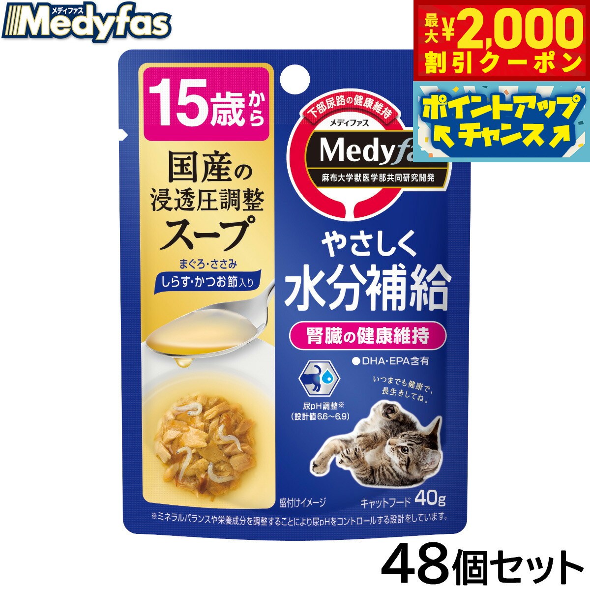 乐天商城 - 【最大2000円OFFクーポン！＆店内ポイント最大52倍！本日限定！】メディファス キャットフード スープパウチ 15歳から しらす かつお節入り 40g×48個セット【送料無料】 猫