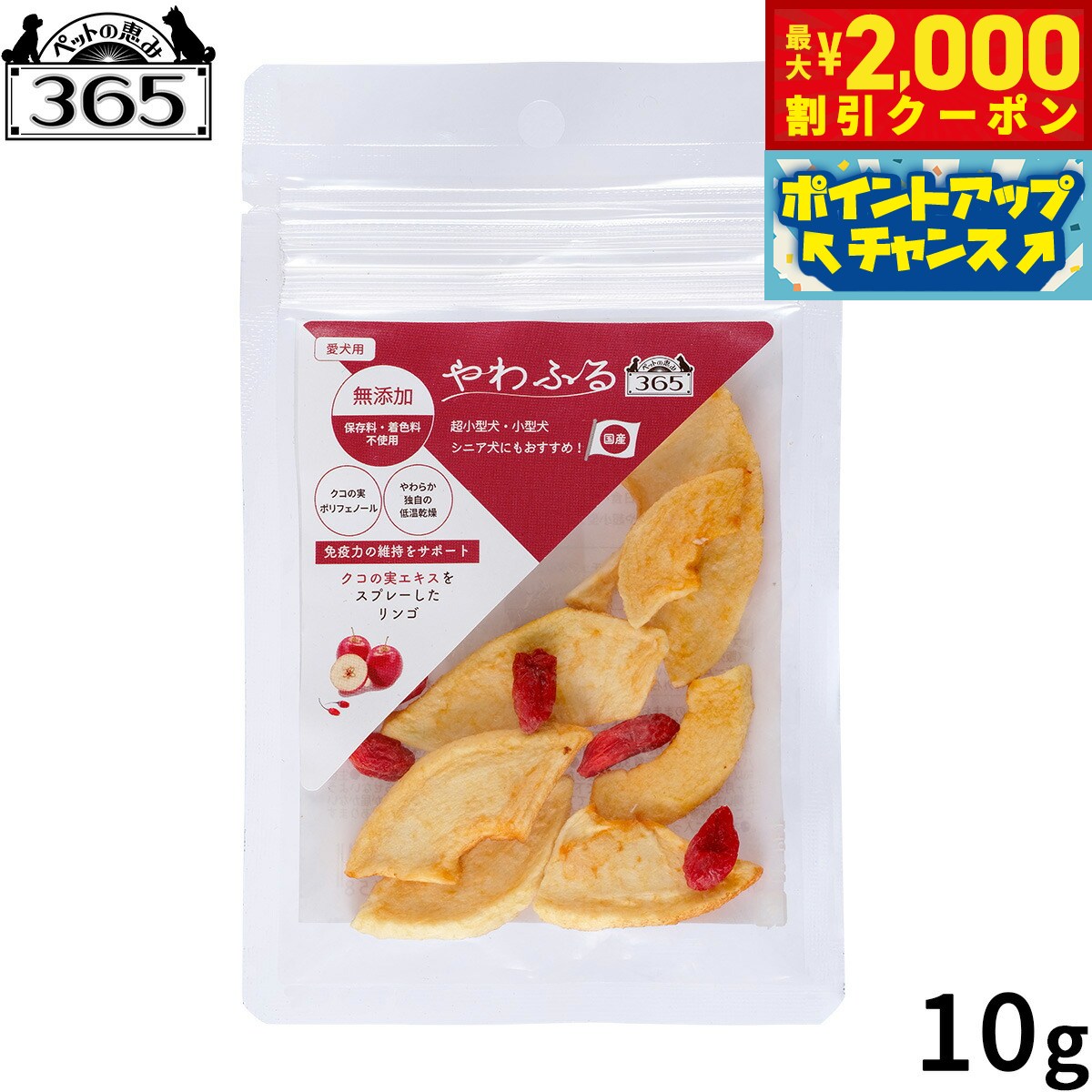 【最大2000円OFFクーポン！＆店内ポイント最大52倍！本日限定！】ペットの恵み365 やわふる クコの実エキス リンゴスライスカット 犬用おやつ 10g 機能性おやつ 無添加 国産