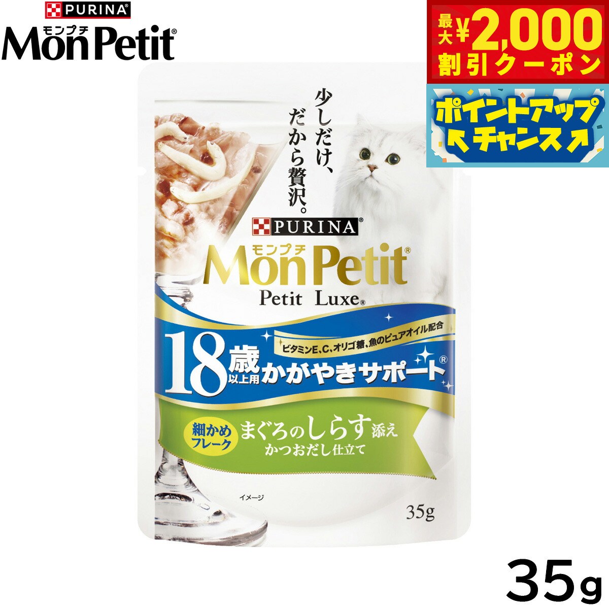 乐天商城 - 【最大2000円OFFクーポン！＆店内ポイント最大53倍！本日限定！】ピュリナ モンプチ プチリュクス パウチ 18歳以上用 かがやきサポート まぐろのしらす添え かつおだし仕立て 35g 猫用 キャットフード